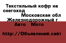 Текстильный кофр на снегоход Yamaha RS Viking Professional - Московская обл., Железнодорожный г. Авто » Мото   